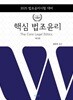 2025 로스쿨 핵심 법조윤리 제12판