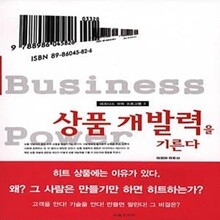 상품 개발력을 기른다 (비즈니스 파워 프로그램 2)