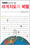 세계지도의 비밀