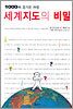 세계지도의 비밀