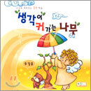 생각이 커가는 나무 두 걸음