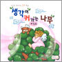 생각이 커가는 나무 세 걸음