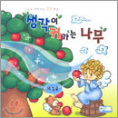 생각이 커가는 나무 네 걸음