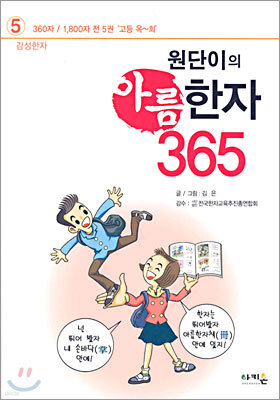 원단이의 아름한자 365