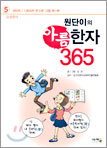 원단이의 아름한자 365