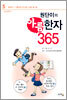 원단이의 아름한자 365