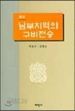 남부지역의 구비전승 : 용인