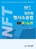 2025 NFT 정주형 형사소송법 X-노트