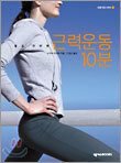 쉽고 간단한 근력운동 10분
