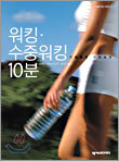 기분좋은 건강습관 워킹·수중워킹 10분