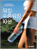 기분좋은 건강습관 워킹·수중워킹 10분
