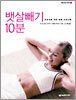 초보자를 위한 맞춤 프로그램 뱃살빼기 10분