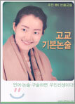 고교 기본 논술