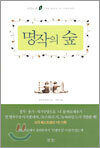 명작의 숲