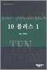 10 플러스 1