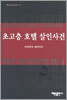 초고층 호텔 살인사건