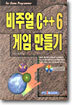 비주얼 C++ 6 게임 만들기