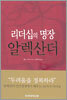 리더십의 명장 알렉산더