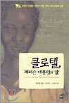 클로텔, 제퍼슨 대통령의 딸