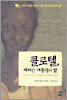 클로텔, 제퍼슨 대통령의 딸