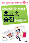 내 입사동기는 어떻게 초고속 승진을 했을까?