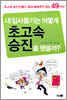 내 입사동기는 어떻게 초고속 승진을 했을까?