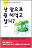 난 앞으로 뭘 해먹고 살지?