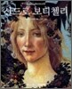 산드로 보티첼리