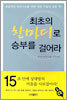 최초의 한마디로 승부를 걸어라