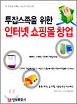 투잡스족을 위한 인터넷 쇼핑몰 창업