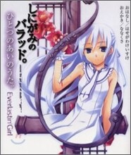 しにがみのバラッド。ひとつのあいのうた。