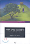 어떻게 잠언을 읽을 것인가?