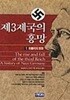 제3제국의 흥망 (전4권)