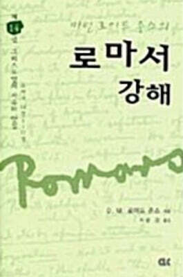 로마서 강해 14