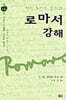 로마서 강해 14