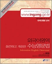 (강남구청 인터넷 수능방송 교재) 화끈하고 개운한 수능영문법 (2006년)