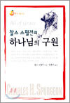 찰스 스펄전의 하나님의 구원