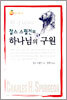 찰스 스펄전의 하나님의 구원