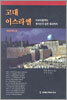 고대 이스라엘