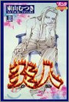 炎人 1
