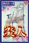 炎人 1