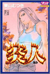 炎人 2