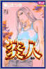 炎人 2