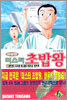 미스터 초밥왕 전국대회편 6