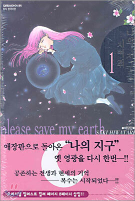 나의 지구를 지켜줘 1