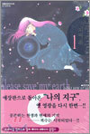나의 지구를 지켜줘 1