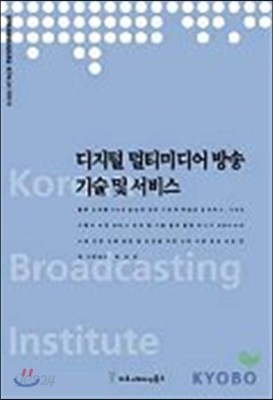 디지털 멀티미디어 방송 기술 및 서비스