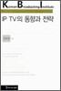 IP TV의 동향과 전략