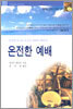온전한 예배