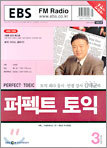 EBS FM RADIO 퍼펙트 토익 (월간) : 3월